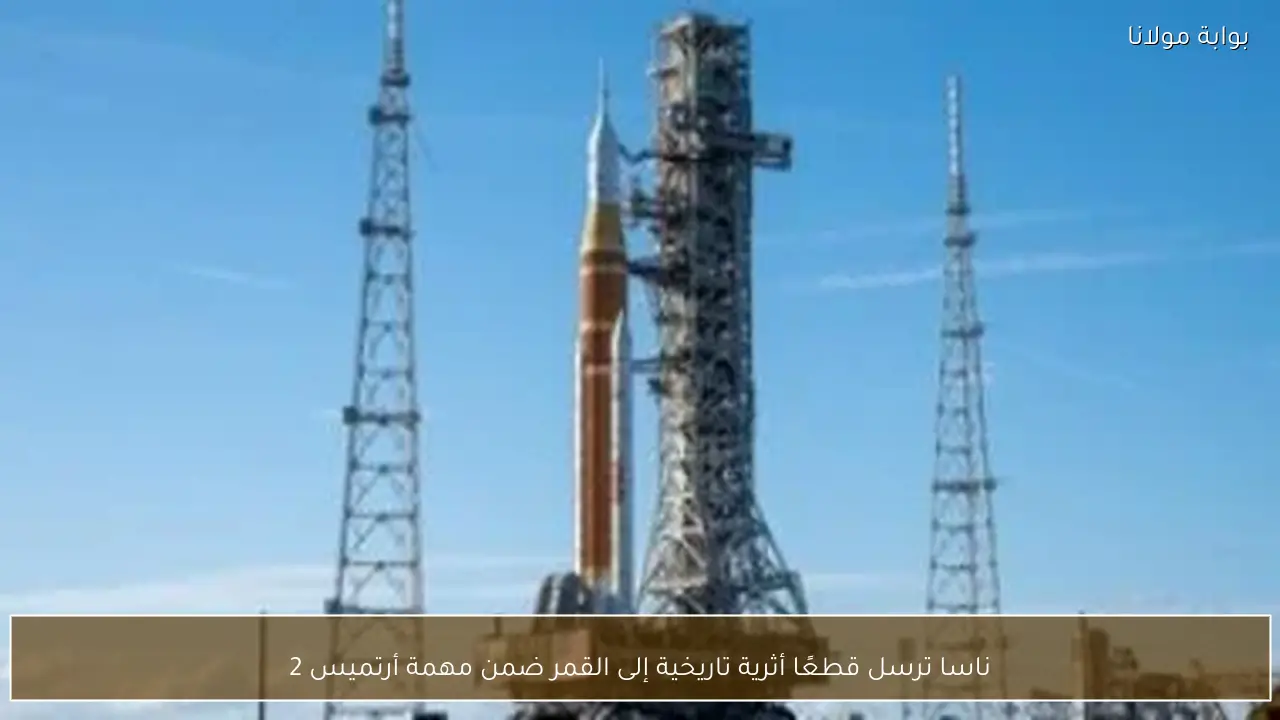 ناسا ترسل قطعًا أثرية تاريخية إلى القمر ضمن مهمة أرتميس 2