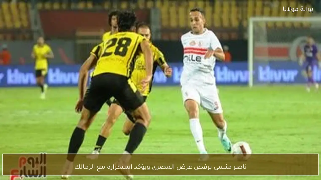 ناصر منسى يرفض عرض المصري ويؤكد استمراره مع الزمالك