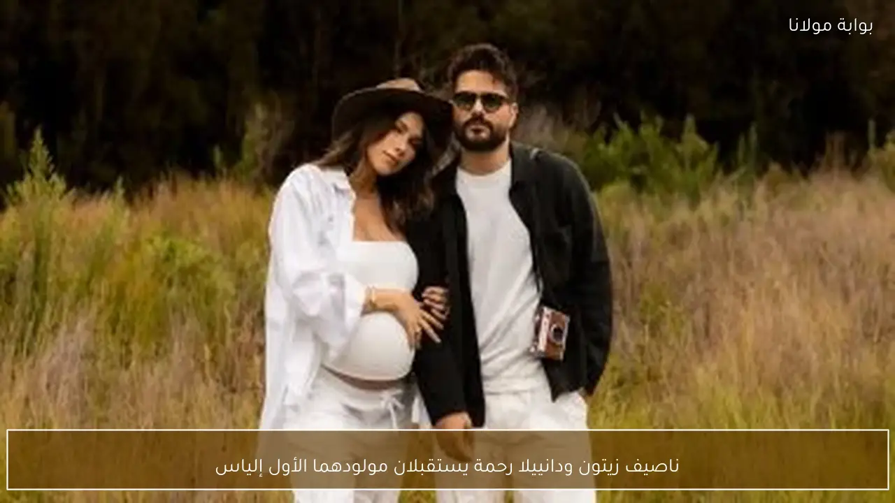 ناصيف زيتون ودانييلا رحمة يستقبلان مولودهما الأول إلياس