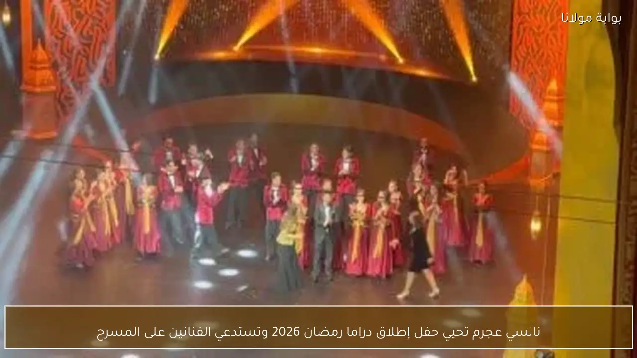 نانسي عجرم تحيي حفل إطلاق دراما رمضان 2026 وتستدعي الفنانين على المسرح