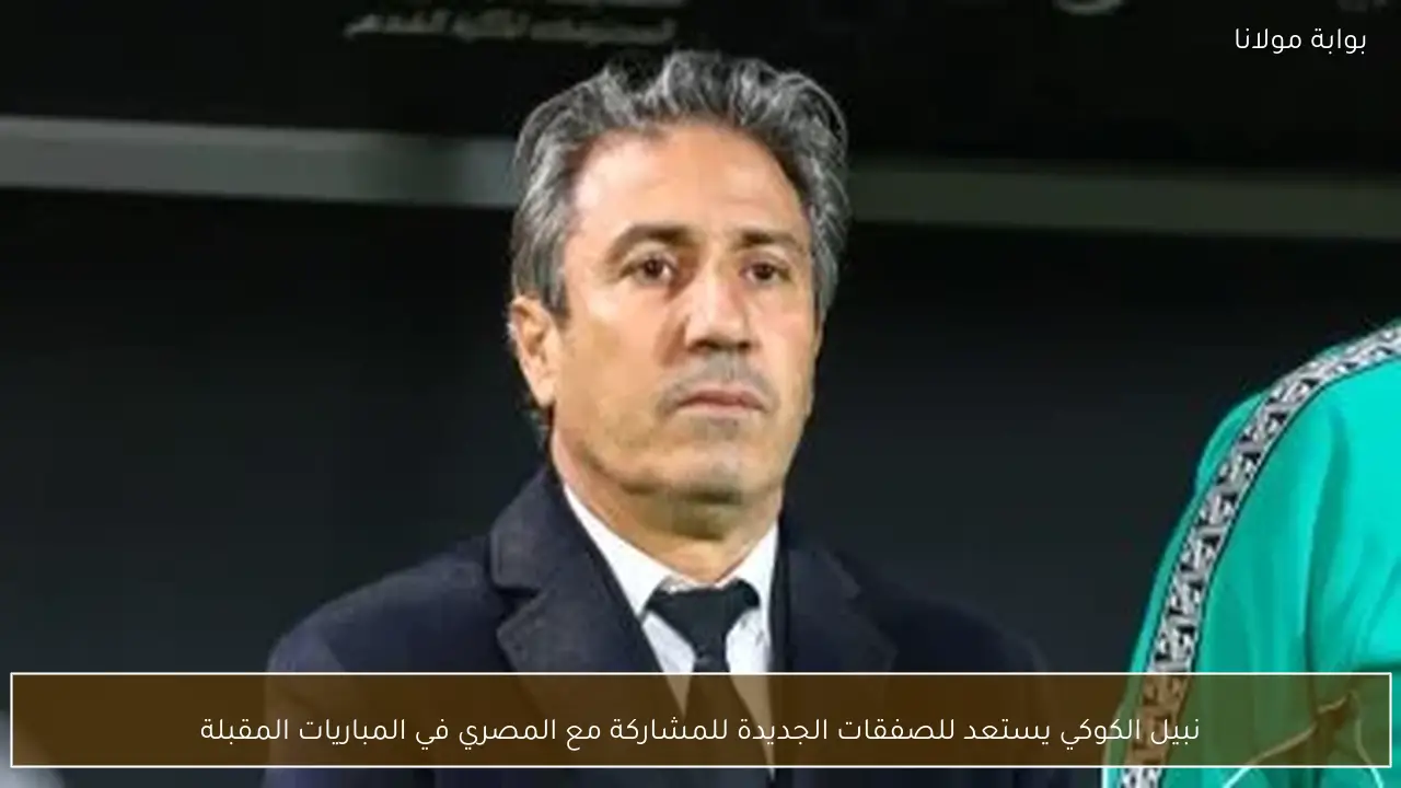 نبيل الكوكي يستعد للصفقات الجديدة للمشاركة مع المصري في المباريات المقبلة