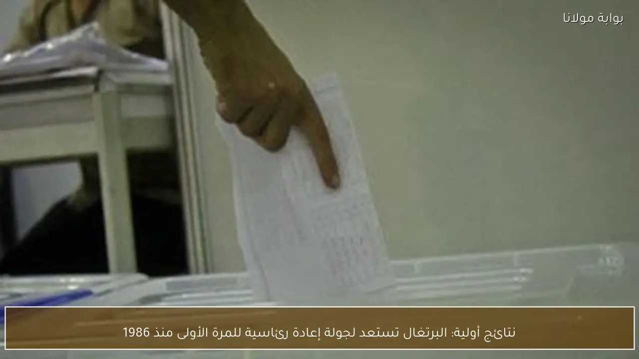 نتائج أولية: البرتغال تستعد لجولة إعادة رئاسية للمرة الأولى منذ 1986