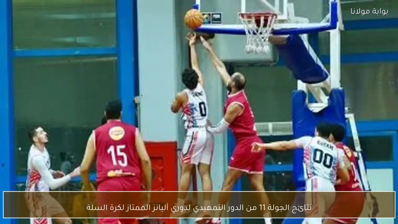 نتائج الجولة 11 من الدور التمهيدي لدوري أليانز الممتاز لكرة السلة