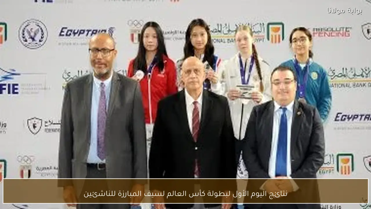 نتائج اليوم الأول لبطولة كأس العالم لسيف المبارزة للناشئين