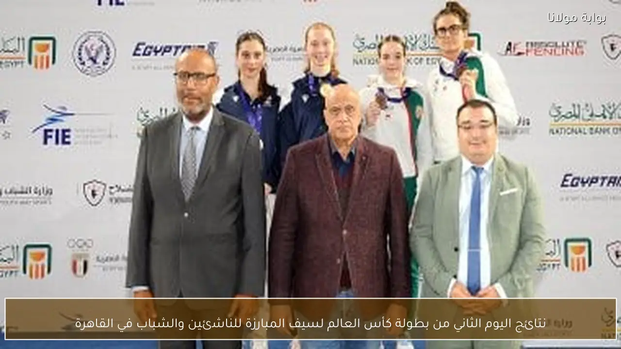 نتائج اليوم الثاني من بطولة كأس العالم لسيف المبارزة للناشئين والشباب في القاهرة