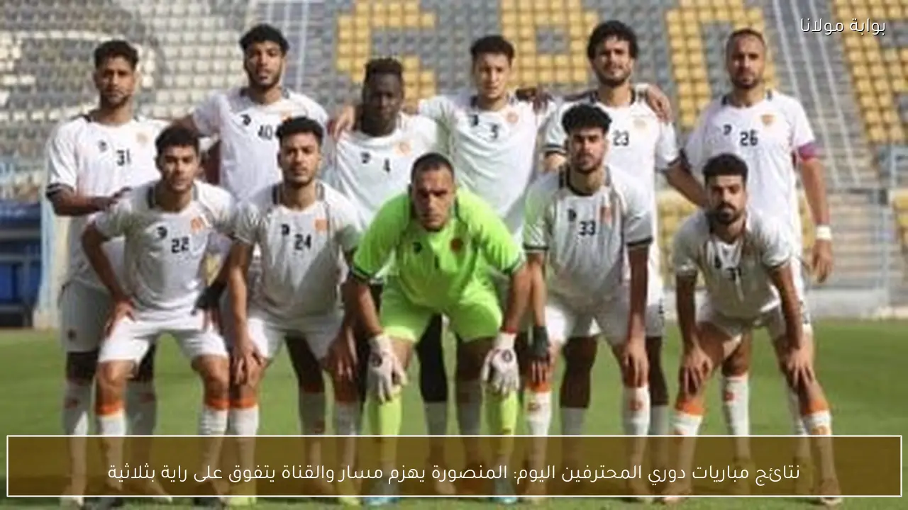 نتائج مباريات دوري المحترفين اليوم: المنصورة يهزم مسار والقناة يتفوق على راية بثلاثية