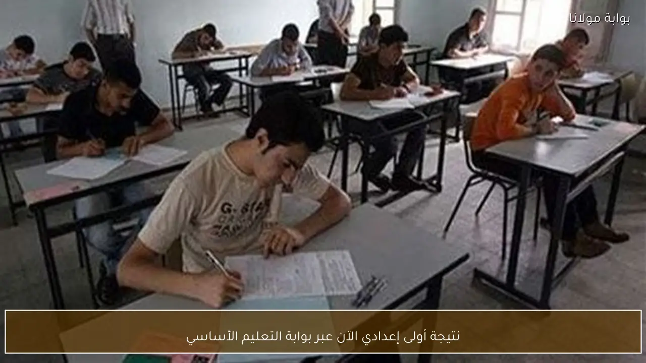 نتيجة أولى إعدادي الآن عبر بوابة التعليم الأساسي