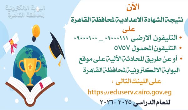 رابط الاستعلام عن نتيجة الشهادة الإعدادية الترم الأول 2026 القاهرة برقم الجلوس