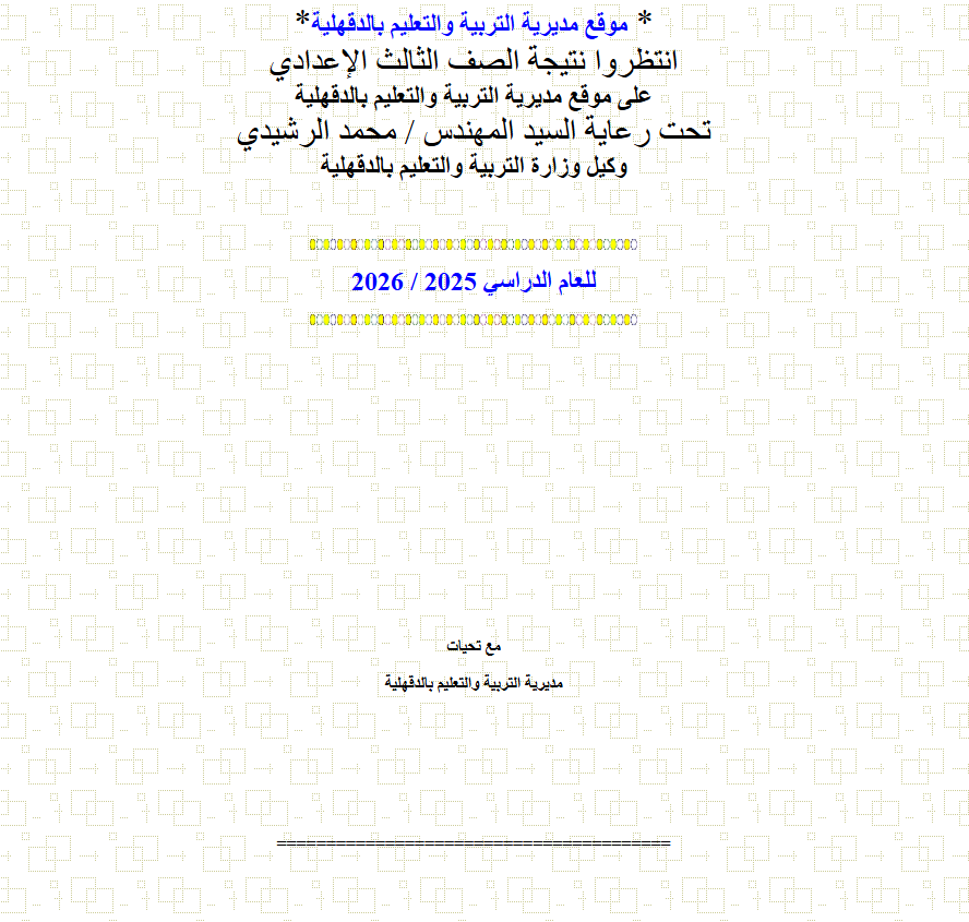 نتيجة الشهادة الإعدادية محافظة الدقهلية