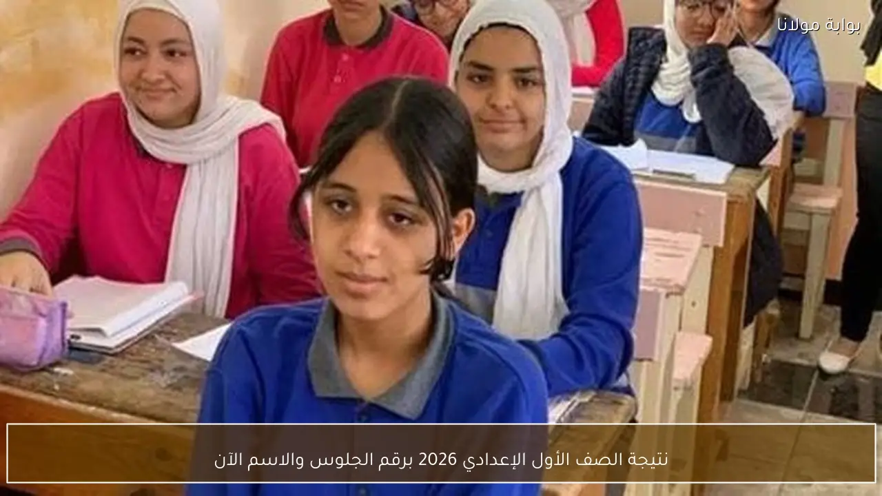نتيجة الصف الأول الإعدادي 2026 برقم الجلوس والاسم الآن