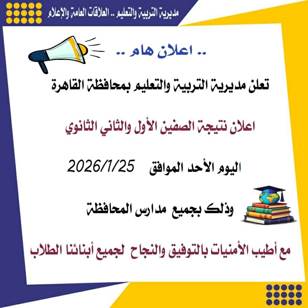 نتيجة الصف الأول الثانوي في القاهرة 2026