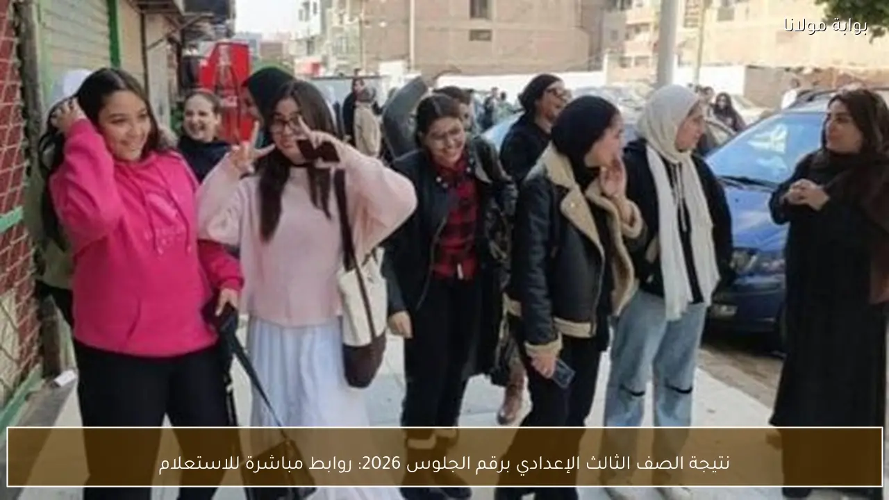 نتيجة الصف الثالث الإعدادي برقم الجلوس 2026: روابط مباشرة للاستعلام