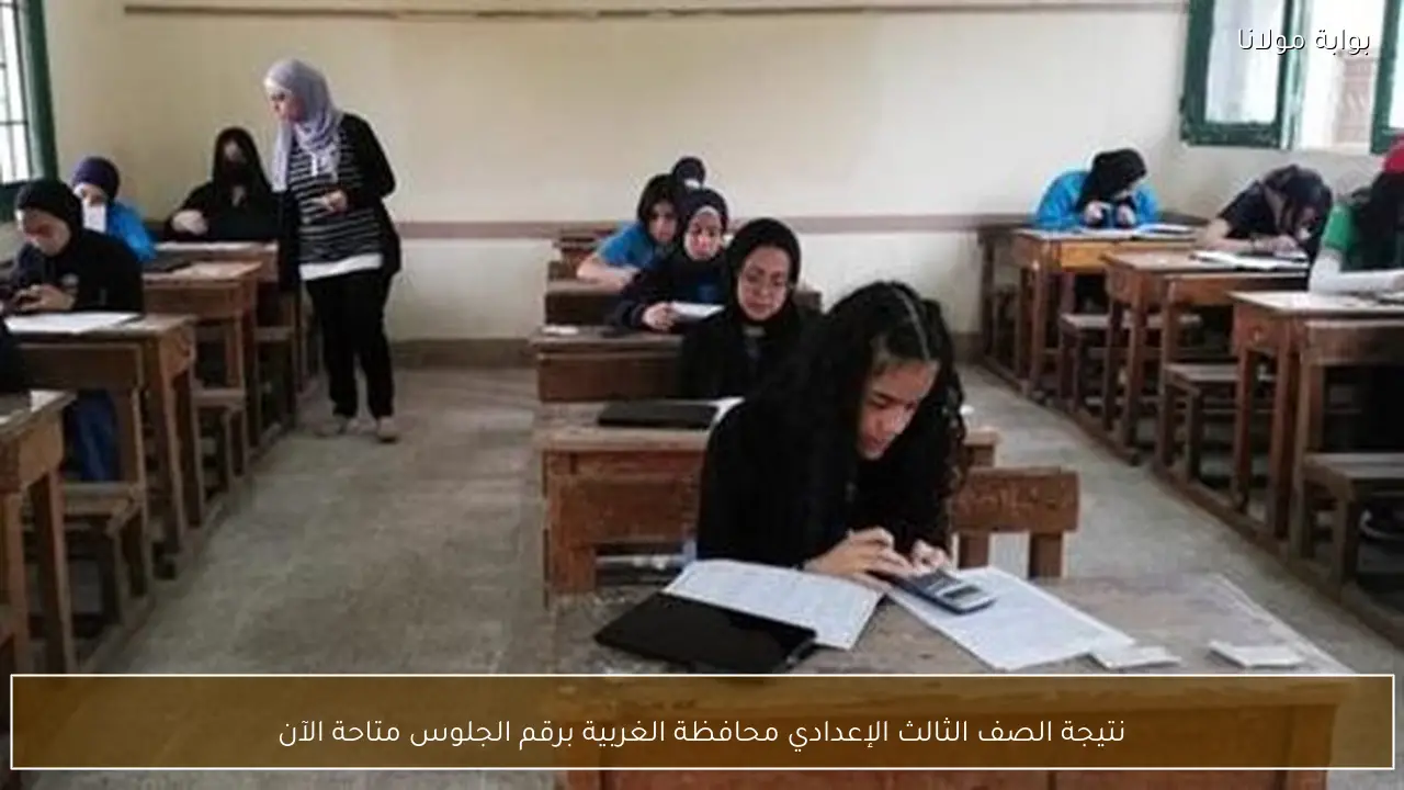 نتيجة الصف الثالث الإعدادي محافظة الغربية برقم الجلوس متاحة الآن