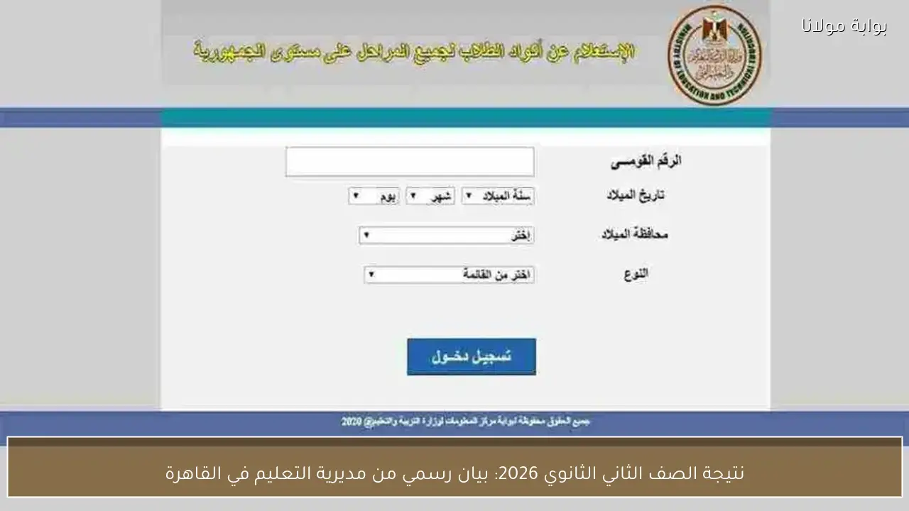 نتيجة الصف الثاني الثانوي 2026: بيان رسمي من مديرية التعليم في القاهرة