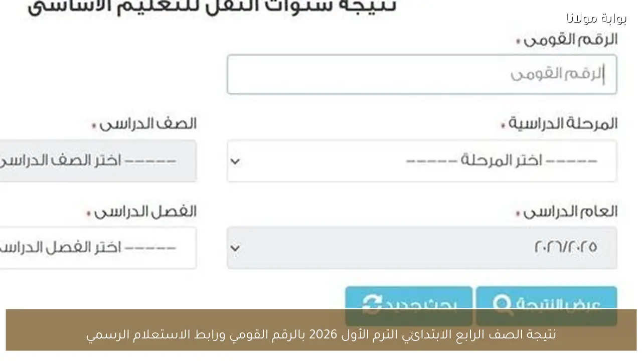 نتيجة الصف الرابع الابتدائي الترم الأول 2026 بالرقم القومي ورابط الاستعلام الرسمي