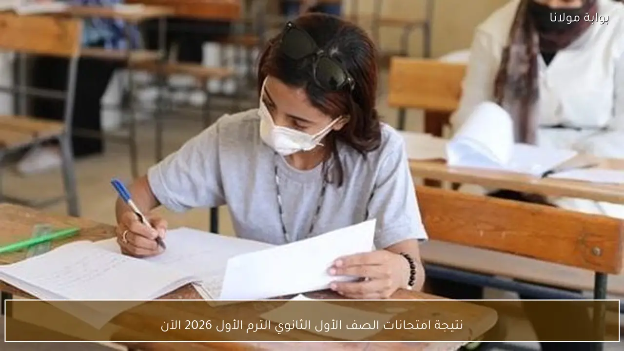 نتيجة امتحانات الصف الأول الثانوي الترم الأول 2026 الآن