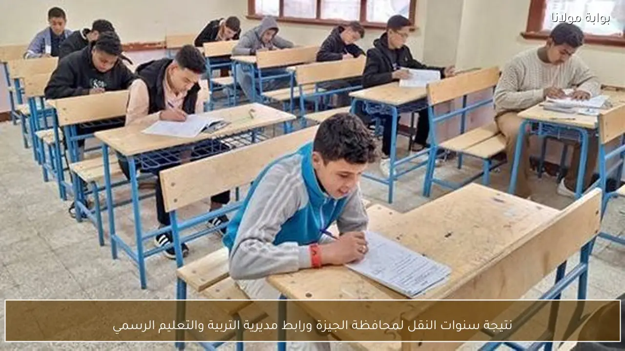 نتيجة سنوات النقل لمحافظة الجيزة ورابط مديرية التربية والتعليم الرسمي