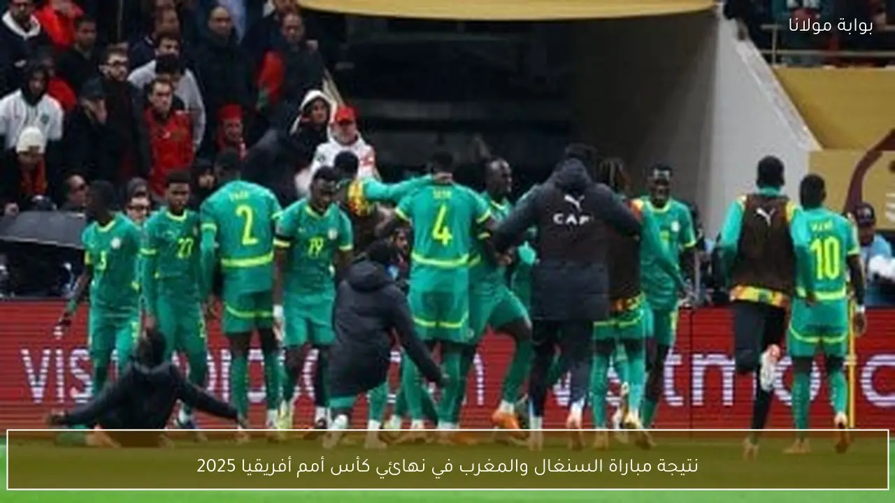 نتيجة مباراة السنغال والمغرب في نهائي كأس أمم أفريقيا 2025
