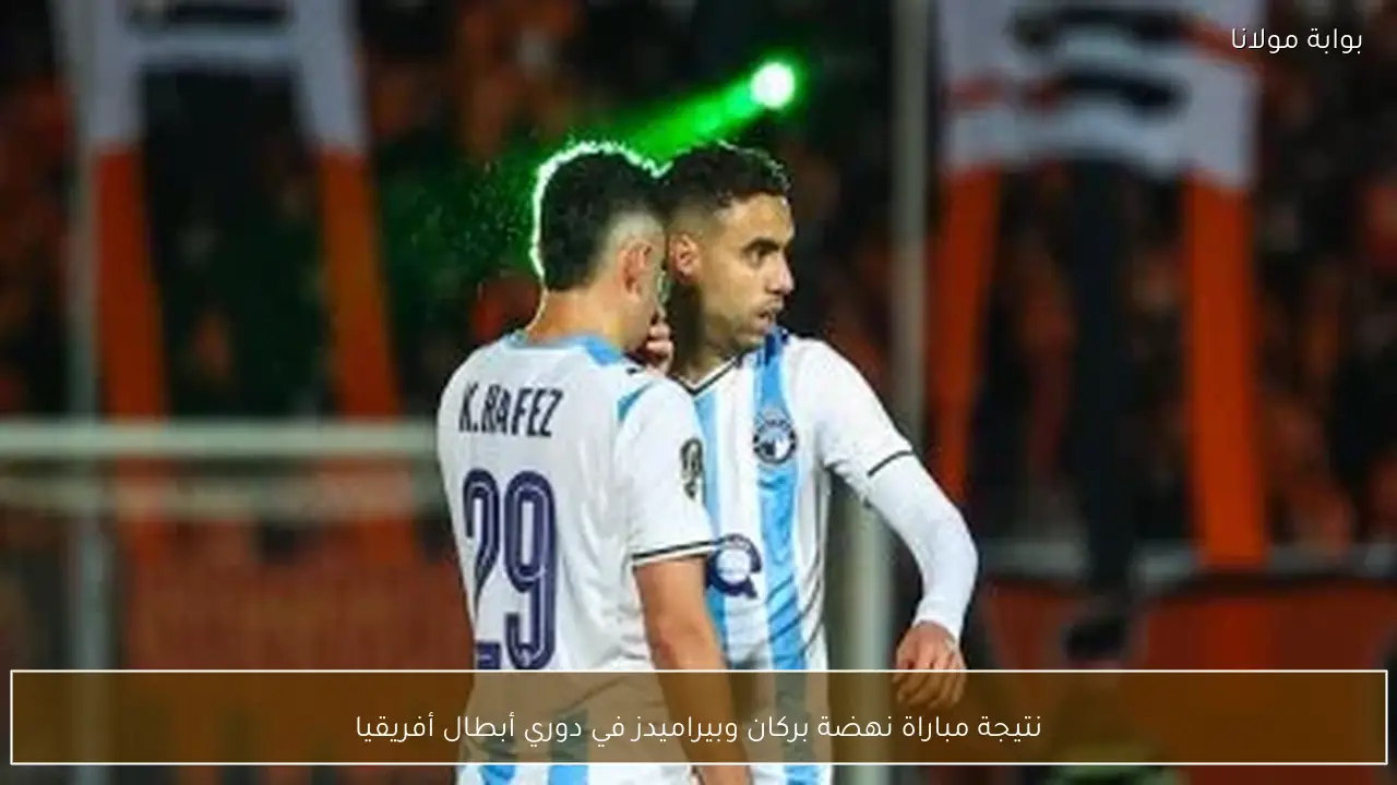 نتيجة مباراة نهضة بركان وبيراميدز في دوري أبطال أفريقيا