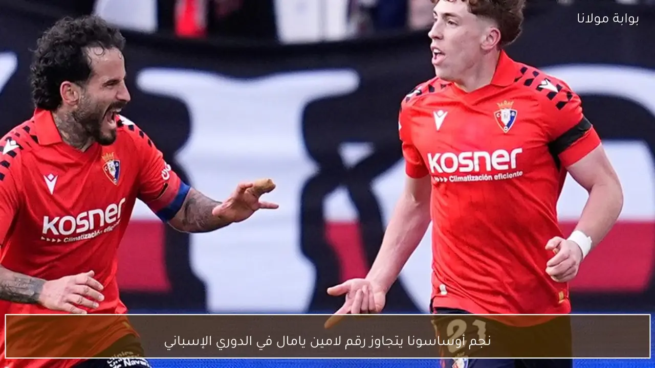 نجم أوساسونا يتجاوز رقم لامين يامال في الدوري الإسباني