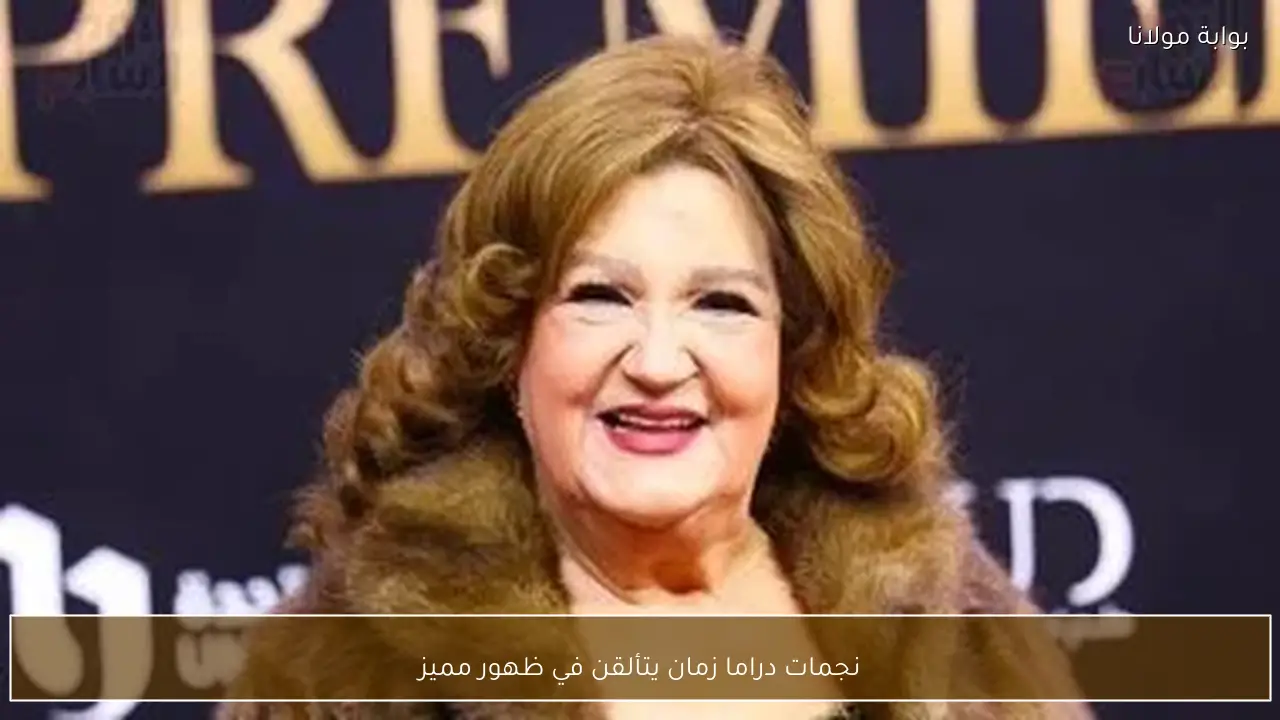 نجمات دراما زمان يتألقن في ظهور مميز