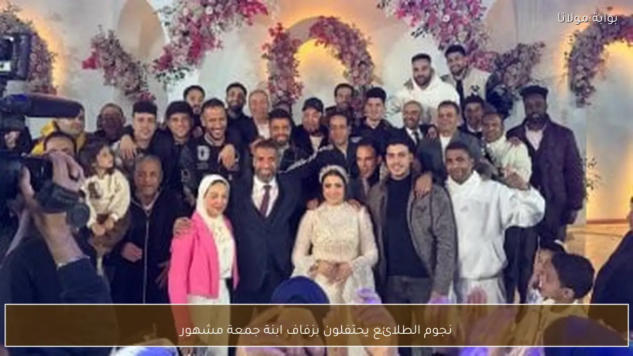 نجوم الطلائع يحتفلون بزفاف ابنة جمعة مشهور