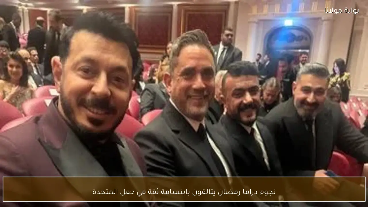 نجوم دراما رمضان يتألقون بابتسامة ثقة في حفل المتحدة