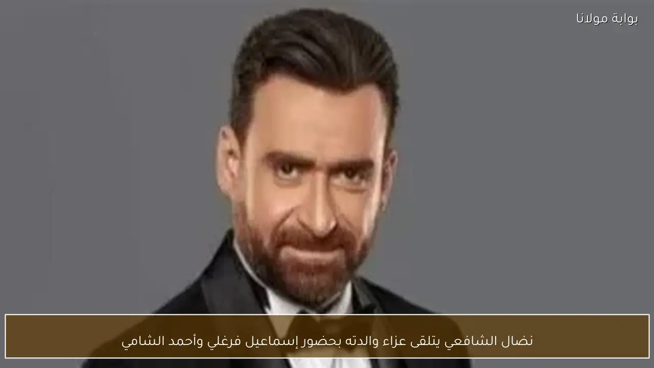 نضال الشافعي يتلقى عزاء والدته بحضور إسماعيل فرغلي وأحمد الشامي