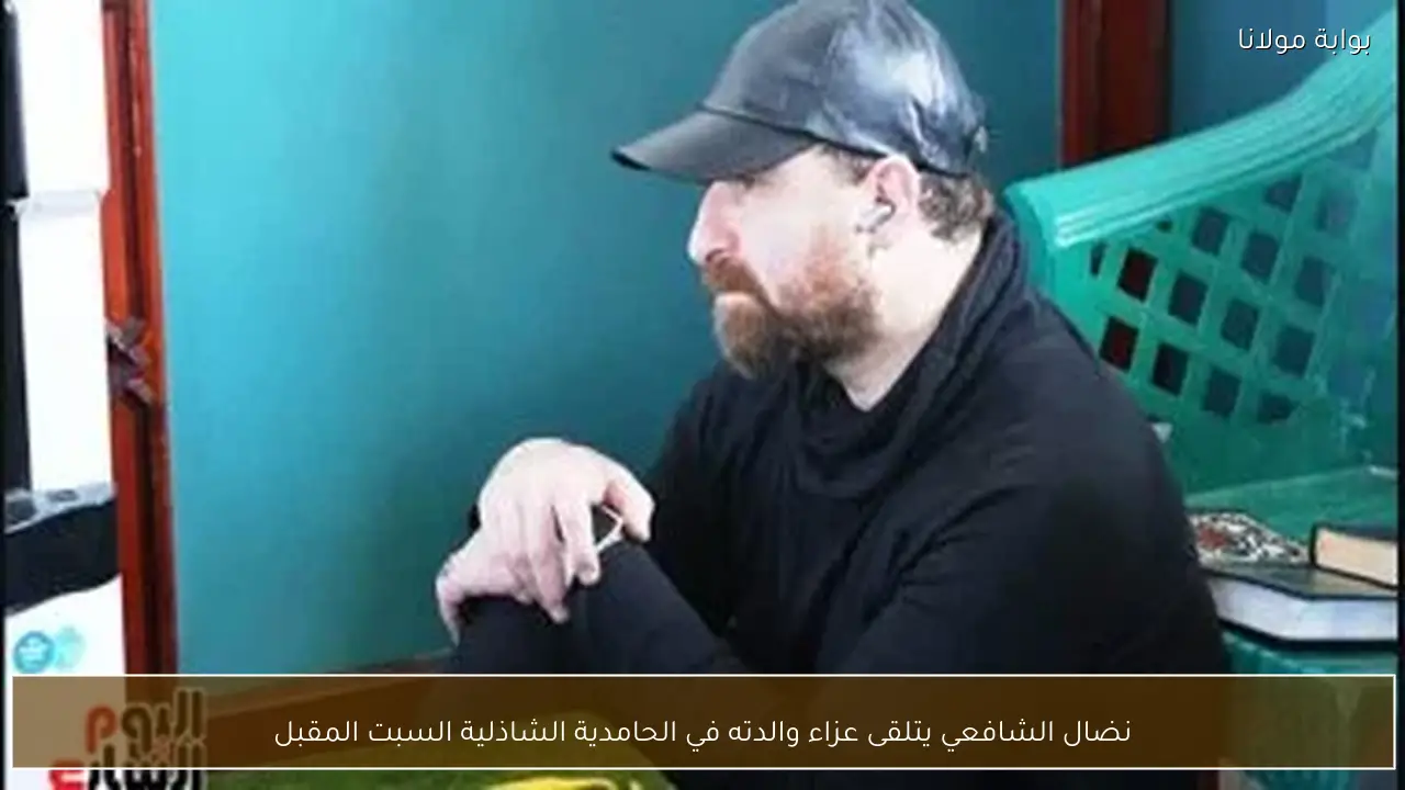 نضال الشافعي يتلقى عزاء والدته في الحامدية الشاذلية السبت المقبل