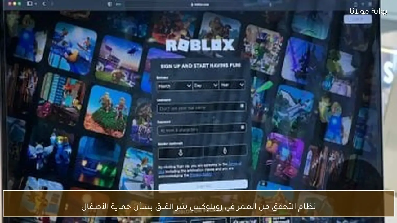 نظام التحقق من العمر في روبلوكس يثير القلق بشأن حماية الأطفال
