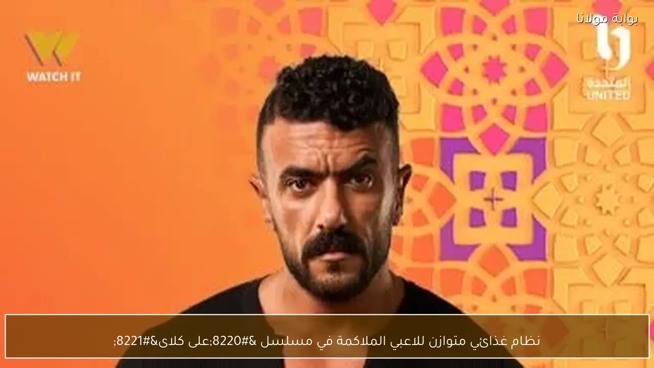 نظام غذائي متوازن للاعبي الملاكمة في مسلسل “على كلاى”