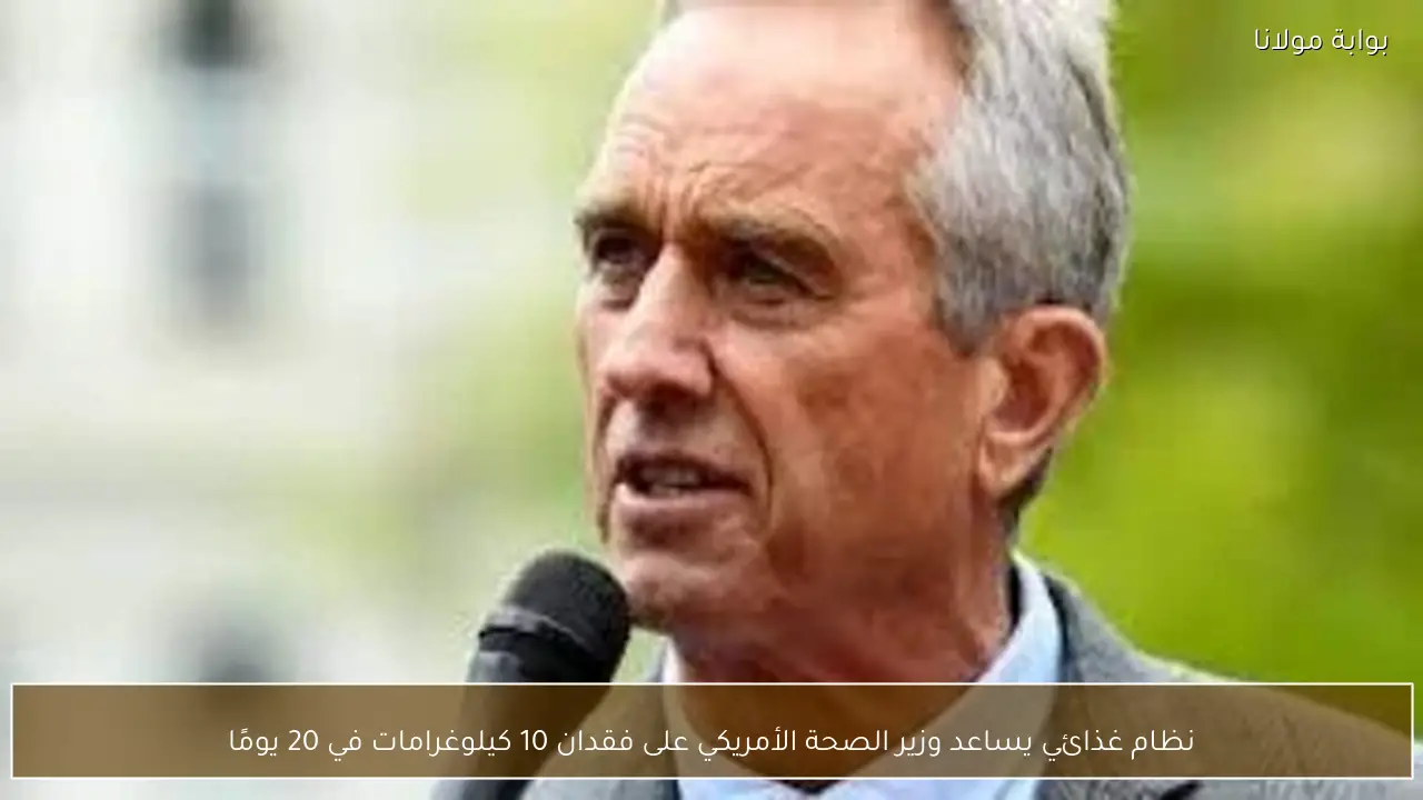 نظام غذائي يساعد وزير الصحة الأمريكي على فقدان 10 كيلوغرامات في 20 يومًا