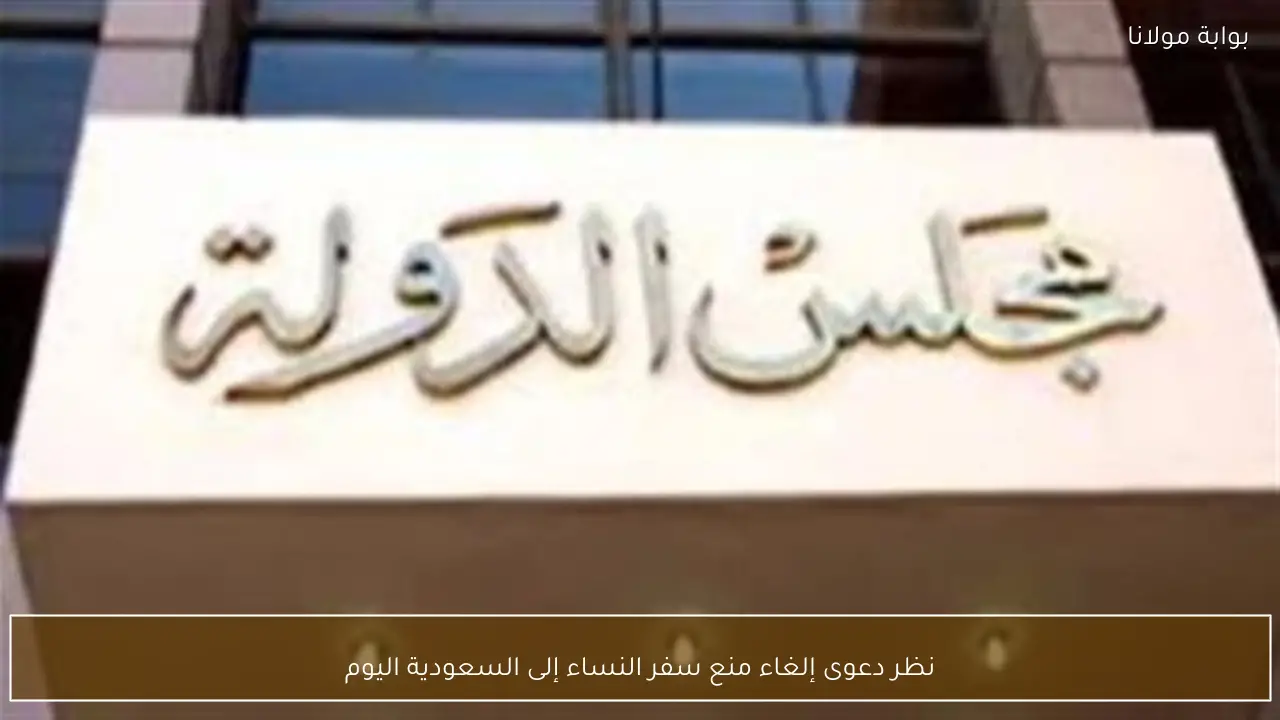 نظر دعوى إلغاء منع سفر النساء إلى السعودية اليوم