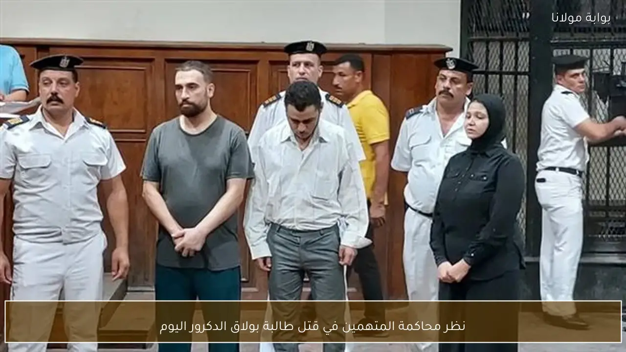 نظر محاكمة المتهمين في قتل طالبة بولاق الدكرور اليوم