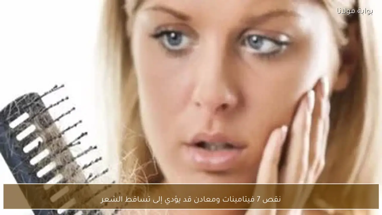نقص 7 فيتامينات ومعادن قد يؤدي إلى تساقط الشعر