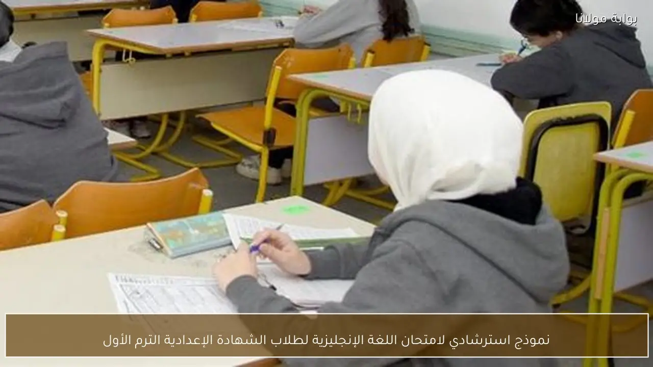 نموذج استرشادي لامتحان اللغة الإنجليزية لطلاب الشهادة الإعدادية الترم الأول