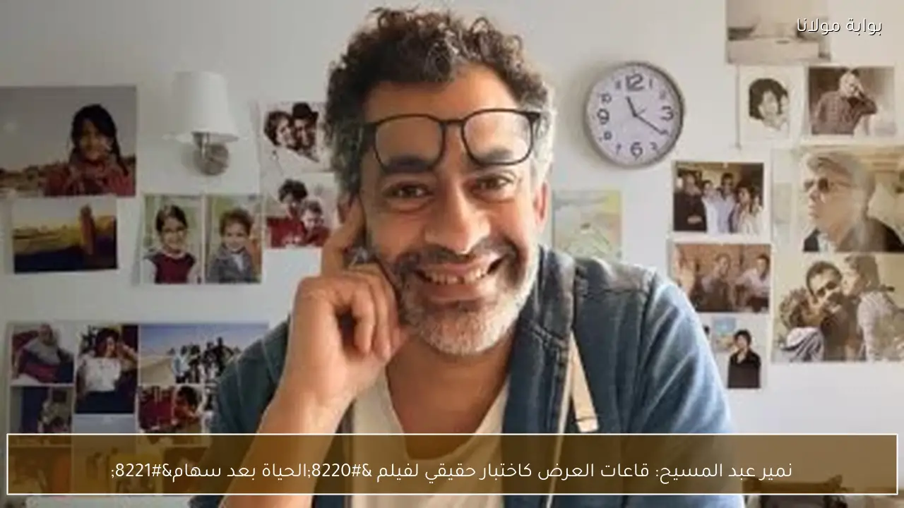 نمير عبد المسيح: قاعات العرض كاختبار حقيقي لفيلم “الحياة بعد سهام”