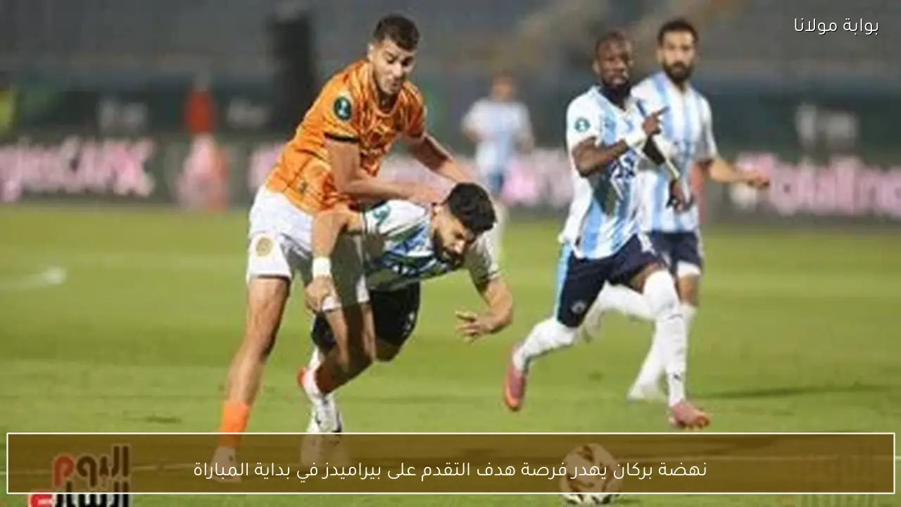 نهضة بركان يهدر فرصة هدف التقدم على بيراميدز في بداية المباراة