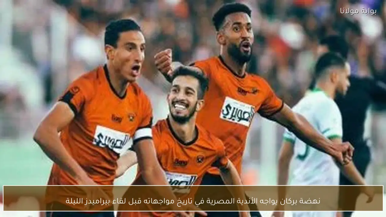 نهضة بركان يواجه الأندية المصرية في تاريخ مواجهاته قبل لقاء بيراميدز الليلة