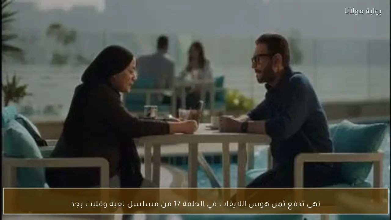 نهى تدفع ثمن هوس اللايفات في الحلقة 17 من مسلسل لعبة وقلبت بجد