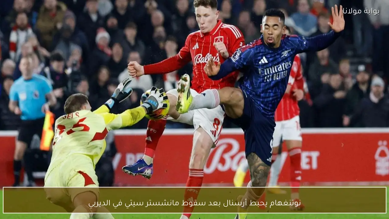 نوتنغهام يحبط أرسنال بعد سقوط مانشستر سيتي في الديربي