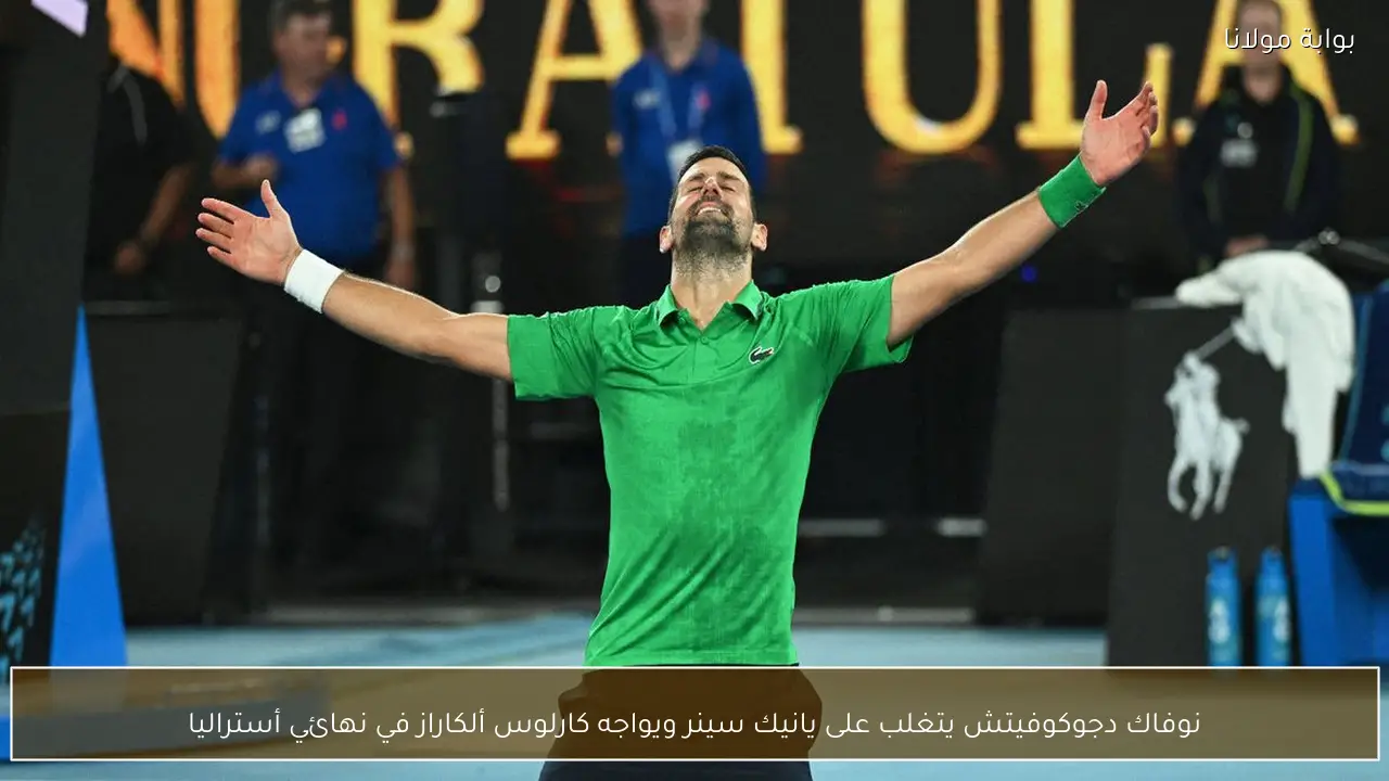 نوفاك دجوكوفيتش يتغلب على يانيك سينر ويواجه كارلوس ألكاراز في نهائي أستراليا