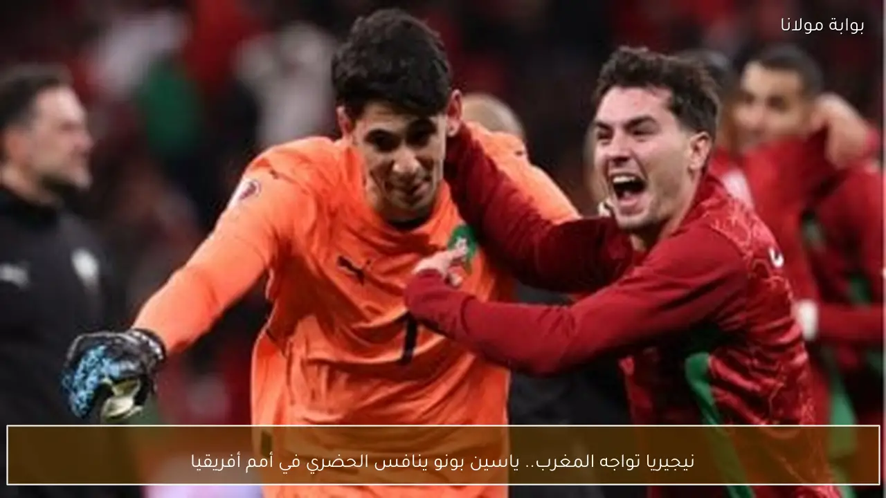 نيجيريا تواجه المغرب.. ياسين بونو ينافس الحضري في أمم أفريقيا