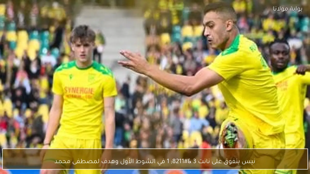 نيس يتفوق على نانت 3 – 1 في الشوط الأول وهدف لمصطفى محمد