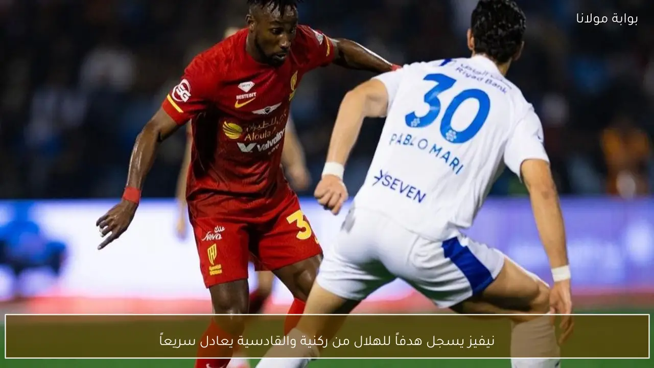 نيفيز يسجل هدفاً للهلال من ركنية والقادسية يعادل سريعاً