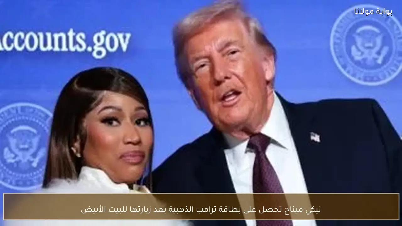 نيكي ميناج تحصل على بطاقة ترامب الذهبية بعد زيارتها للبيت الأبيض