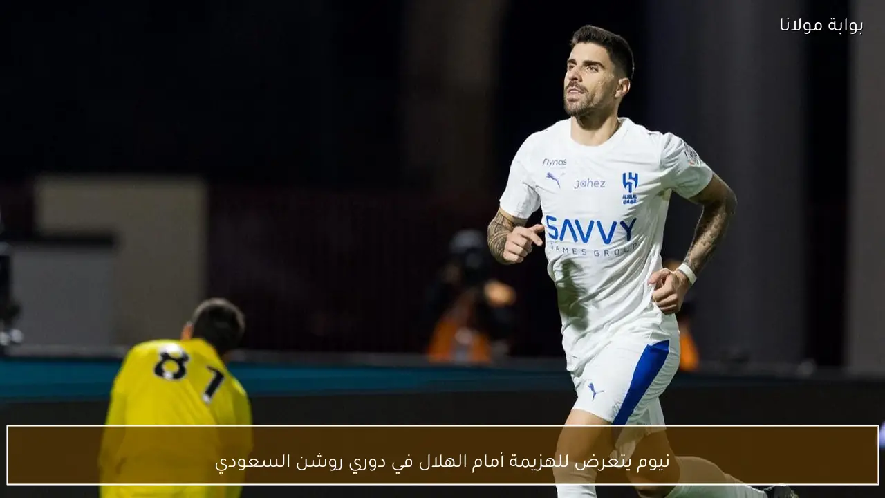 نيوم يتعرض للهزيمة أمام الهلال في دوري روشن السعودي