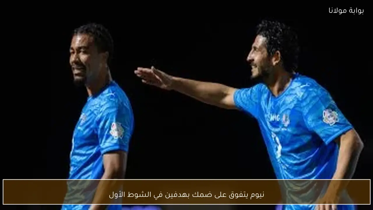 نيوم يتفوق على ضمك بهدفين في الشوط الأول