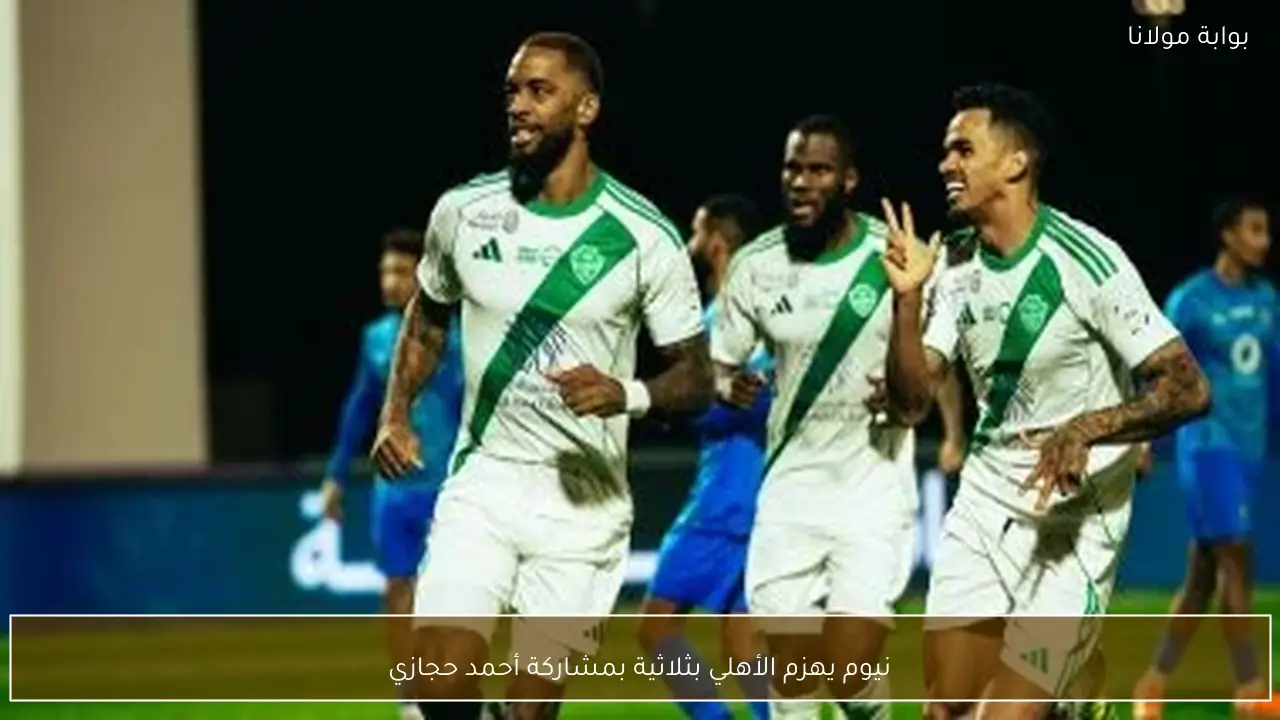 نيوم يهزم الأهلي بثلاثية بمشاركة أحمد حجازي