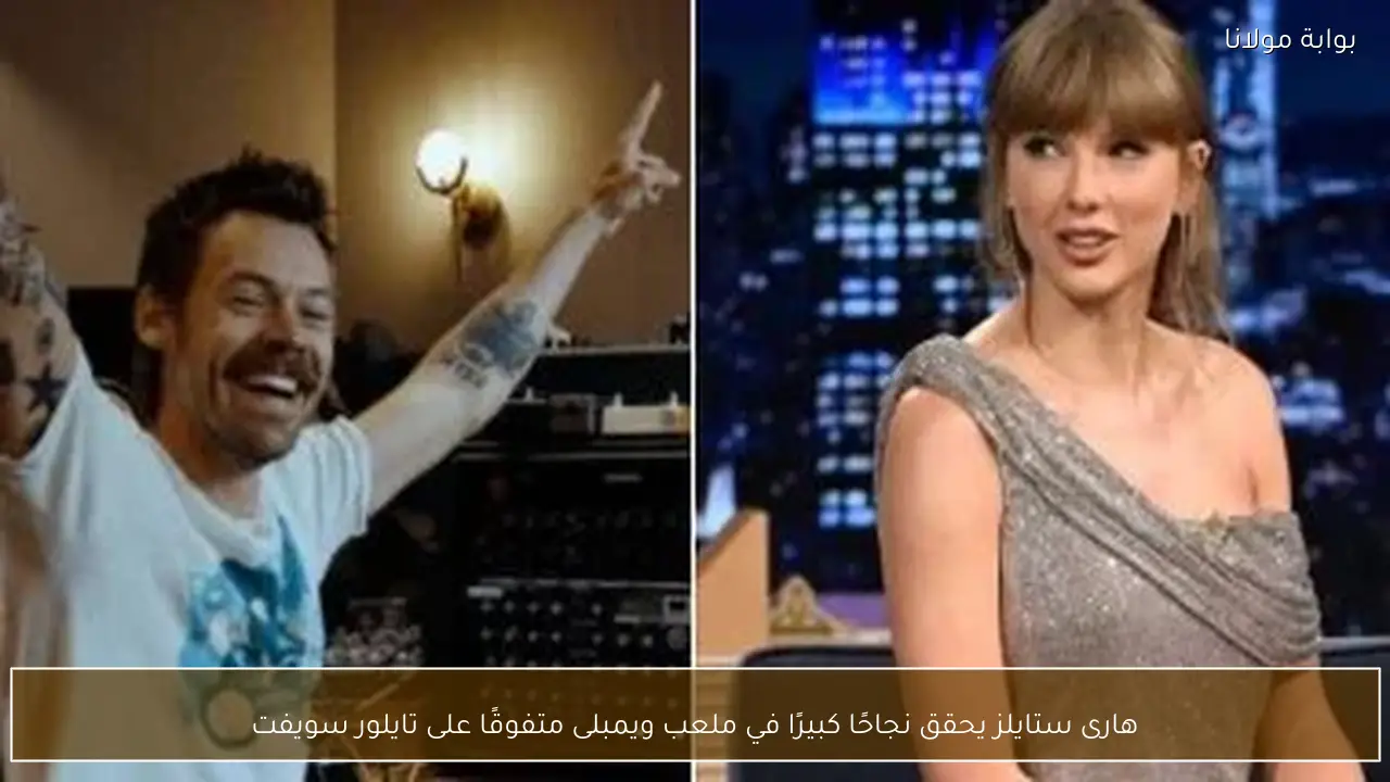 هارى ستايلز يحقق نجاحًا كبيرًا في ملعب ويمبلى متفوقًا على تايلور سويفت